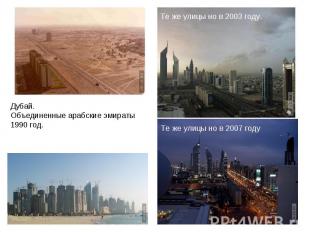 Дубай. Объединенные арабские эмираты 1990 год. Те же улицы но в 2003 году. Те же
