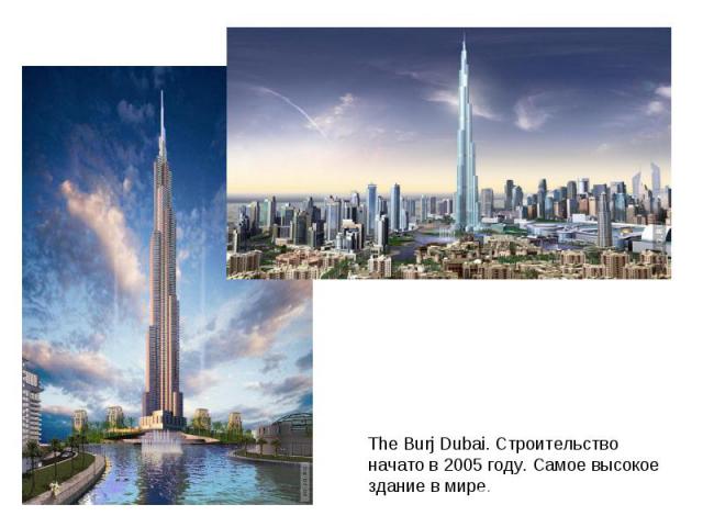                                                                                            The Burj Dubai. Строительство начато в 2005 году. Самое высокое здание в мире.