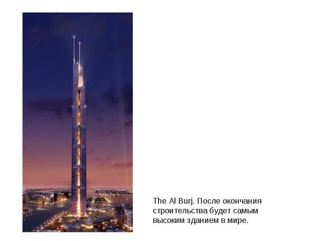                                                                            The Al Burj. После окончания строительства будет самым высоким зданием в мире.