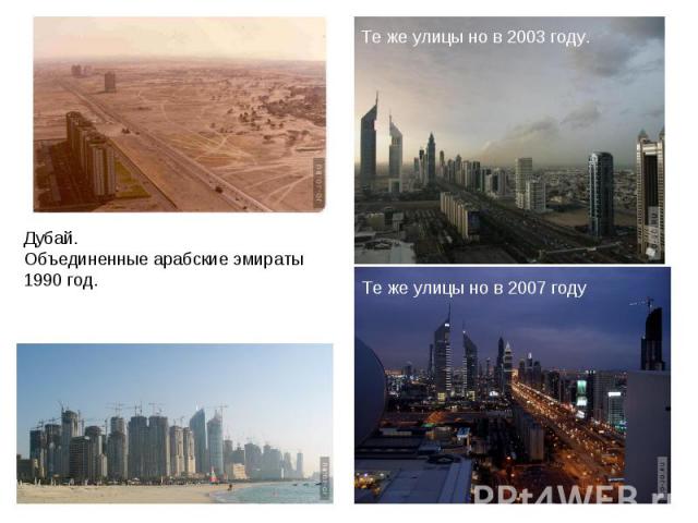 Дубай. Объединенные арабские эмираты 1990 год. Те же улицы но в 2003 году. Те же улицы но в 2007 году