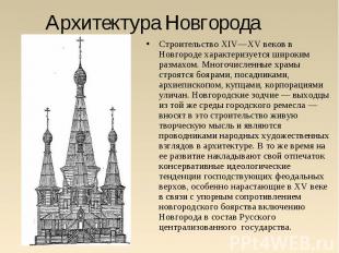 Архитектура Новгорода Строительство XIV—XV веков в Новгороде характеризуется шир