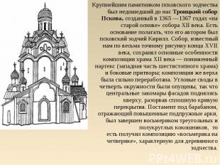 Крупнейшим памятником псковского зодчества был недошедший до нас Троицкий собор