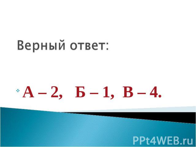 Верный ответ: А – 2, Б – 1, В – 4.