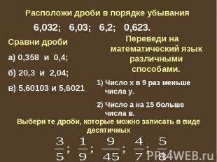 Сравни дроби а) 0,358 и 0,4; б) 20,3 и 2,04; в) 5,60103 и 5,6021 Переведи на мат