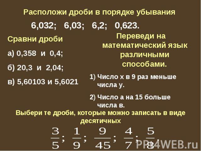 Сравни дроби а) 0,358 и 0,4; б) 20,3 и 2,04; в) 5,60103 и 5,6021 Переведи на математический язык различными способами. Число х в 9 раз меньше числа у. Число а на 15 больше числа в. Выбери те дроби, которые можно записать в виде десятичных