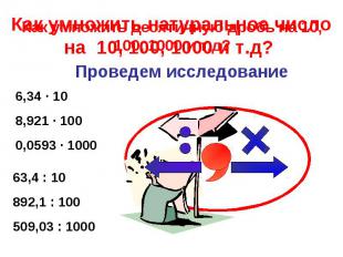 Как умножить десятичную дробь на 10, 100, 1000 и т.д? Проведем исследование 6,34