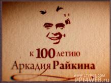 К 100 летию Аркадия Райкина