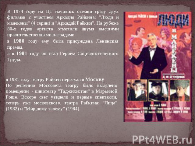В 1974 году на ЦТ начались съемки сразу двух фильмов с участием Аркадия Райкина: 