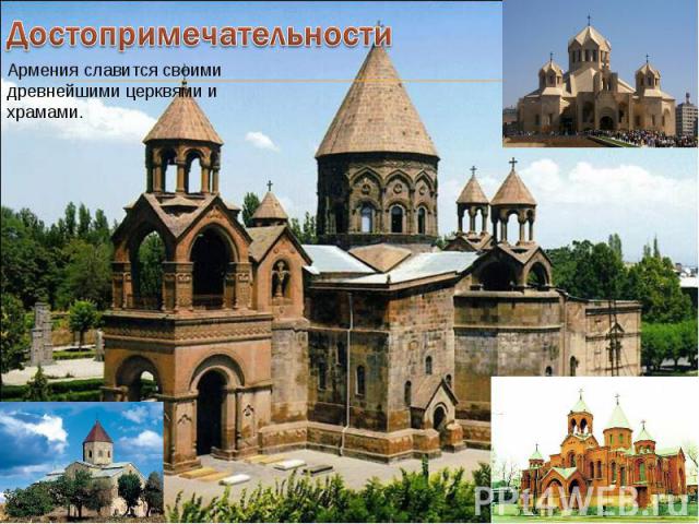 Достопримечательности Армения славится своими древнейшими церквями и храмами.