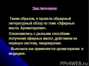 Заключение Таким образом, я провела обширный литературный обзор по теме «Эфирные