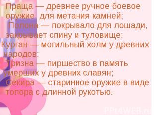 Праща — древнее ручное боевое оружие для метания камней; Полона — покрывало для