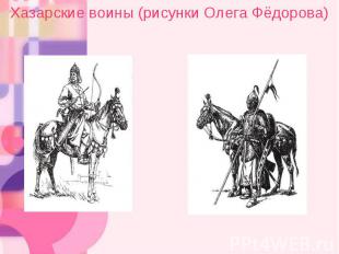 Хазарские воины (рисунки Олега Фёдорова)