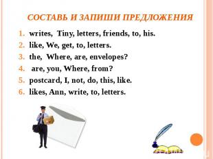 Составь и запиши предложения writes, Tiny, letters, friends, to, his. like, We,