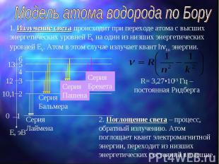 Модель атома водорода по Бору 1. Излучение света происходит при переходе атома с