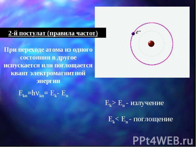 2-й постулат (правила частот) При переходе атома из одного состояния в другое испускается или поглощается квант электромагнитной энергии