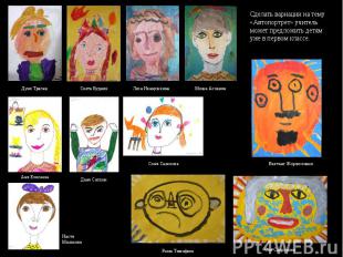 Сделать вариации на тему «Автопортрет» учитель может предложить детям уже в перв
