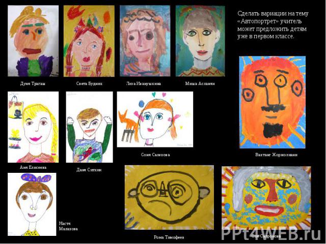 Сделать вариации на тему «Автопортрет» учитель может предложить детям уже в первом классе.