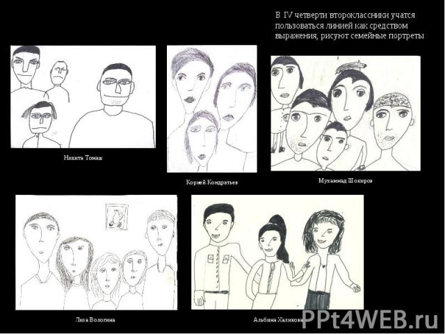 В IV четверти второклассники учатся пользоваться линией как средством выражения, рисуют семейные портреты
