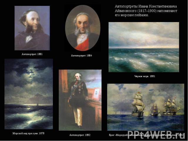 Автопортреты Ивана Константиновича Айвазовского (1817–1900) напоминают его морские пейзажи.