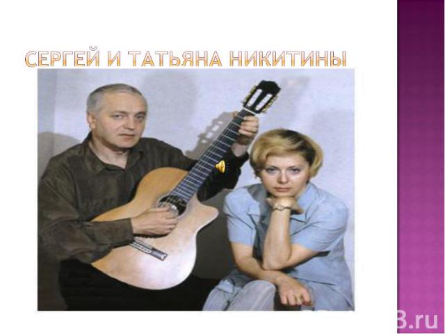 Сергей и татьяна Никитины