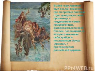 В 1664 году Аввакум был сослан в Мезень, где он пробыл полтора года, продолжая с