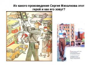 Из какого произведения Сергея Михалкова этот герой и как его зовут?