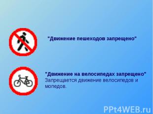 "Движение пешеходов запрещено" "Движение на велосипедах запрещено" Запрещается д