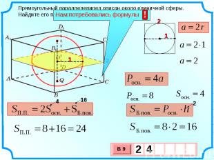 Прямоугольный параллелепипед описан около единичной сферы. Найдите его площадь п