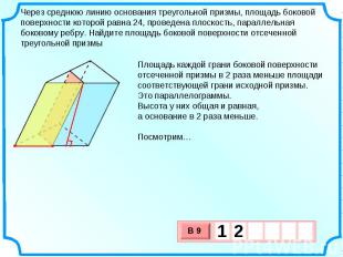 Через среднюю линию основания треугольной призмы, площадь боковой поверхности ко