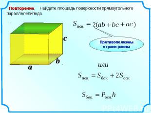 Повторение. Найдите площадь поверхности прямоугольного параллелепипеда