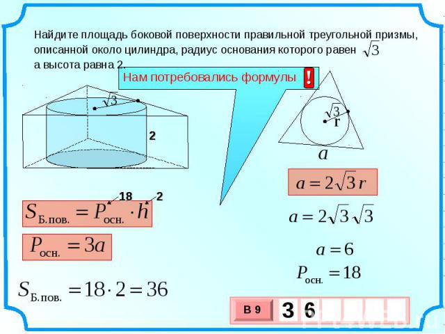 Найдите площадь боковой поверхности правильной треугольной призмы, описанной около цилиндра, радиус основания которого равен а высота равна 2.