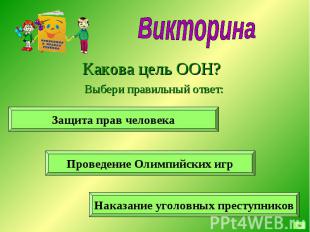 Викторина Какова цель ООН? Выбери правильный ответ: