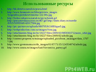 Использованные ресурсы http://bk-detstvo.narod.ru/prava.html http://www.krasnoet