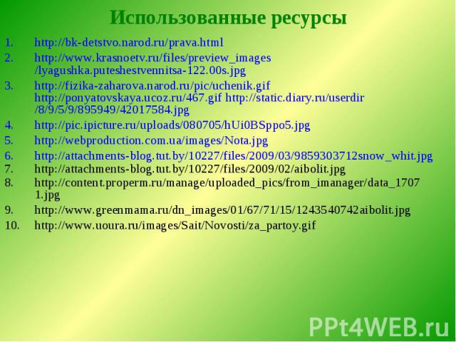 Использованные ресурсы http://bk-detstvo.narod.ru/prava.html http://www.krasnoetv.ru/files/preview_images/lyagushka.puteshestvennitsa-122.00s.jpg http://fizika-zaharova.narod.ru/pic/uchenik.gif http://ponyatovskaya.ucoz.ru/467.gif http://static.diar…