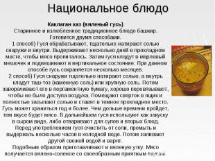 Национальное блюдо Каклаган каз (вяленый гусь) Старинное и излюбленное традицион