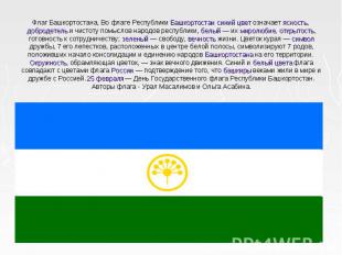 Флаг Башкортостана, Во флаге Республики Башкортостан синий цвет означает ясность