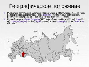 Географическое положение Республика расположена на склонах Южного Урала и в Пред