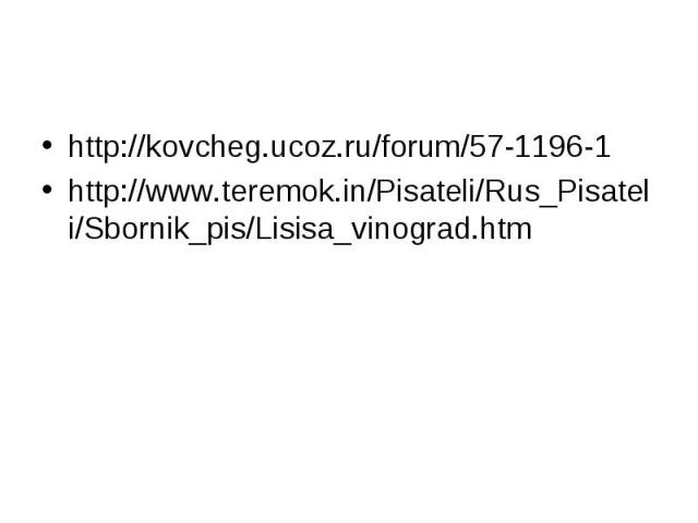 http://kovcheg.ucoz.ru/forum/57-1196-1 http://www.teremok.in/Pisateli/Rus_Pisateli/Sbornik_pis/Lisisa_vinograd.htm