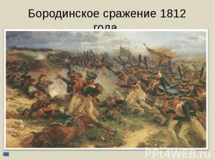 Бородинское сражение 1812 года.