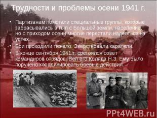 Трудности и проблемы осени 1941 г.Партизанам помогали специальные группы, которы