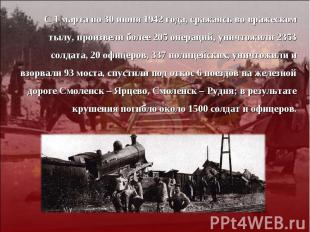 С 1 марта по 30 июня 1942 года, сражаясь во вражеском тылу, произвели более 205