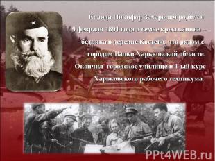 Коляда Никифор Захарович родился 9 февраля 1891 года в семье крестьянина – бедня