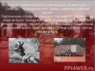Первый партизанский бой на Смоленщине 16 июля 1941 г… Слобода… Командовал М.Н. Ш