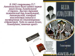 В 1962 стараниями П.Г. Антокольского была издана первая книга Беллы Ахмадулиной