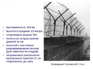 протяжённость 106 км высота в среднем 3,6 метра сторожевые вышки 302 полоса из о