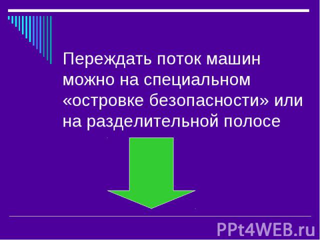 Переждать поток машин можно на специальном «островке безопасности» или на разделительной полосе