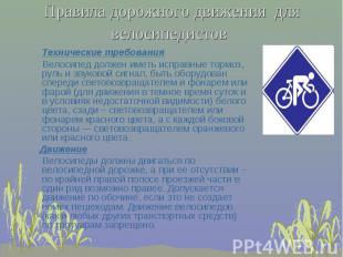 Правила дорожного движения  для велосипедистов Технические требования Велосипед
