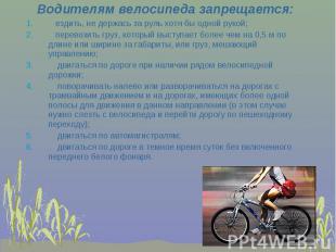 Водителям велосипеда запрещается: ездить, не держась за руль хотя бы одной рукой