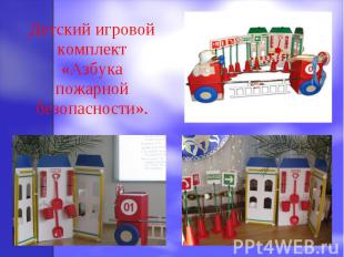 Детский игровой комплект «Азбука пожарной безопасности».