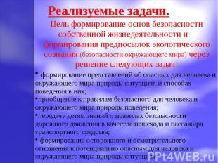 Реализуемые задачи.Цель формирование основ безопасности собственной жизнедеятель